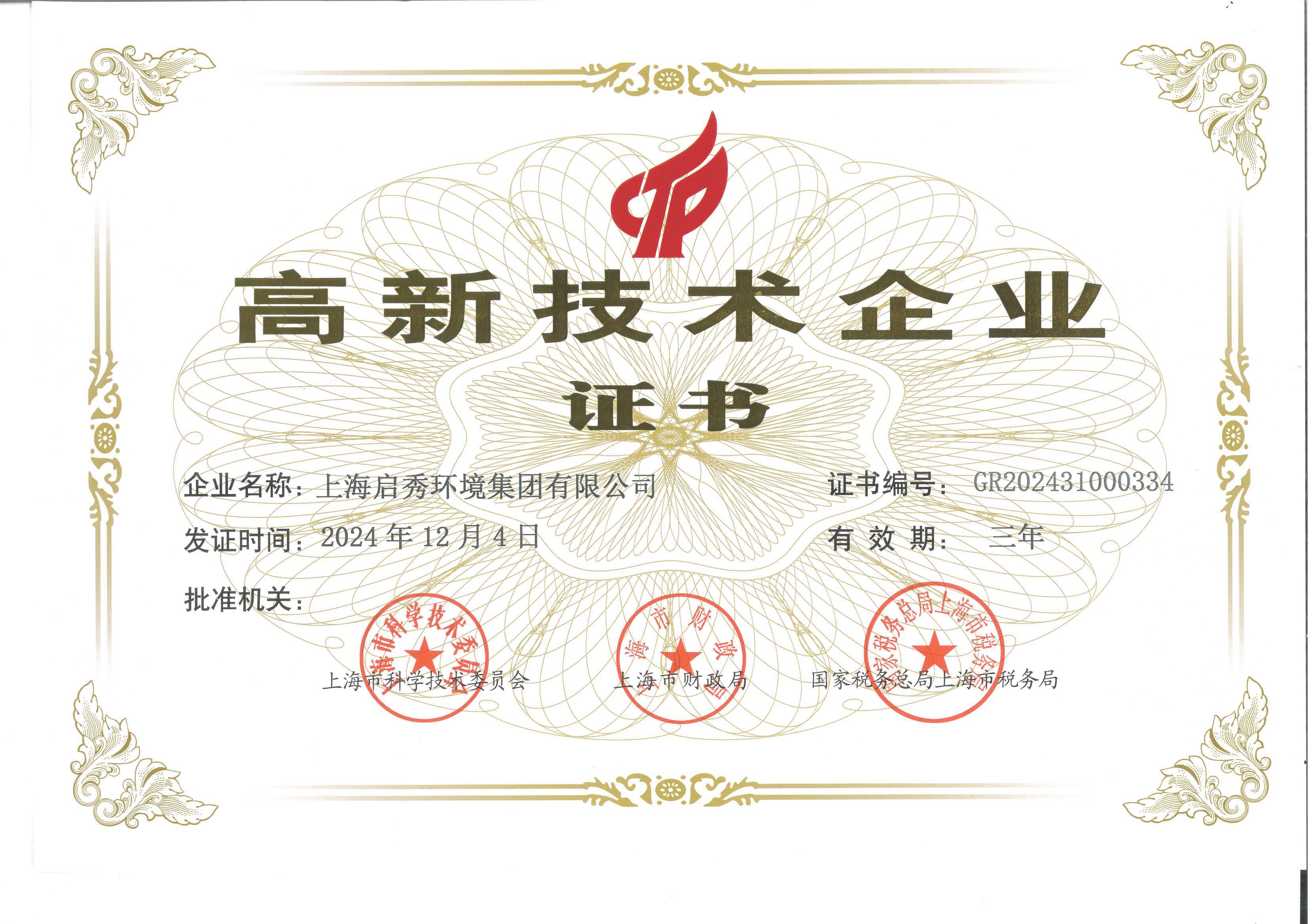高新技術企業證書