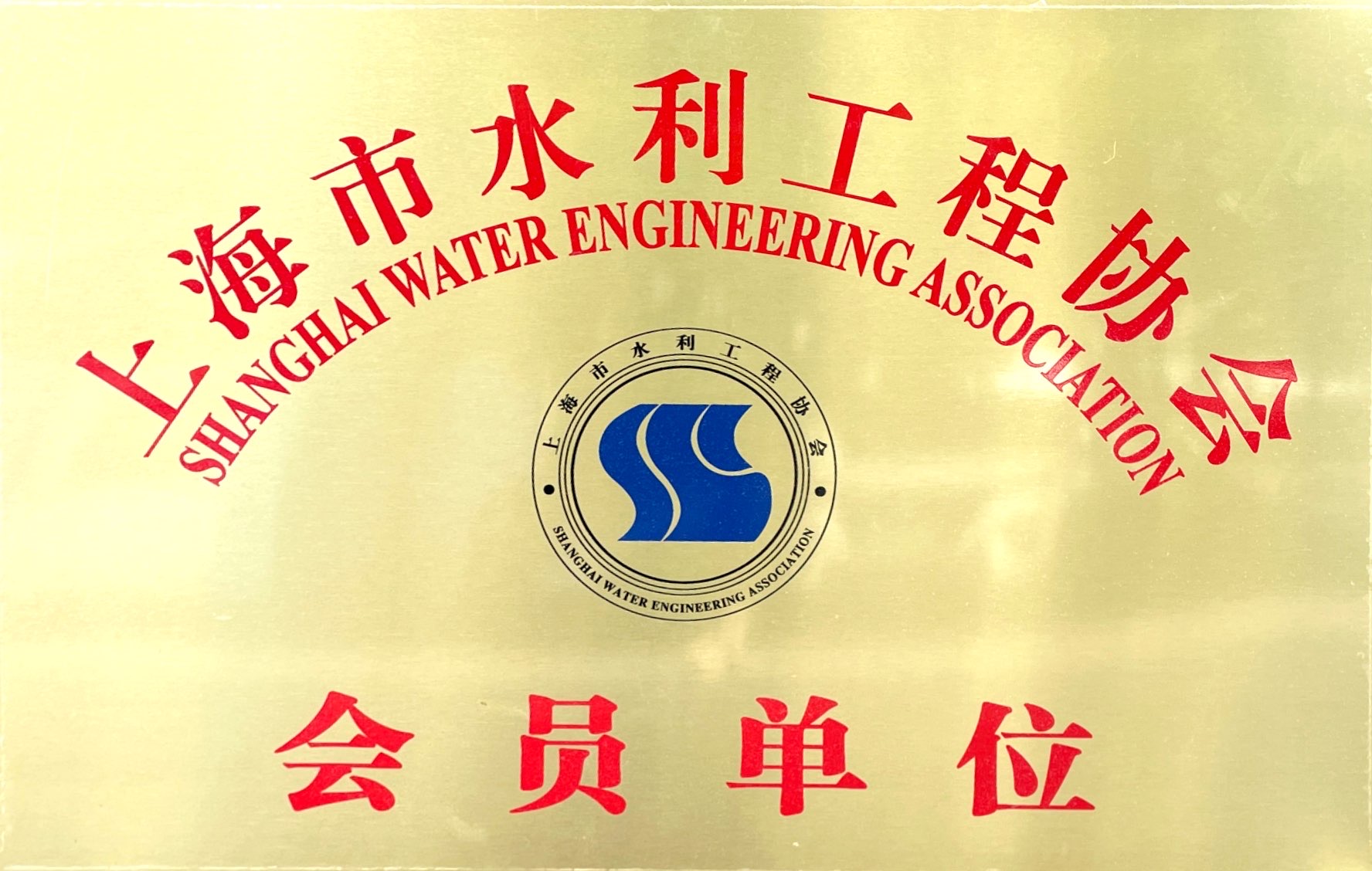 上海水利協會會員單位