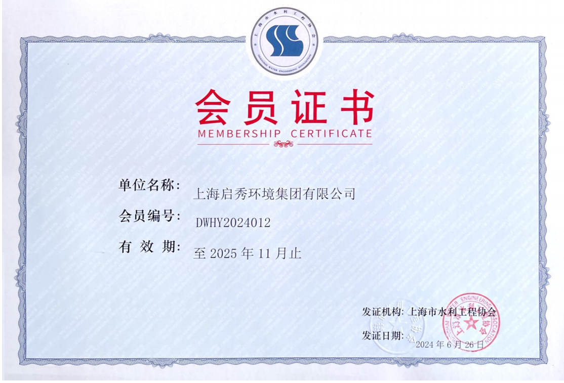 上海水利工程協會會員證書